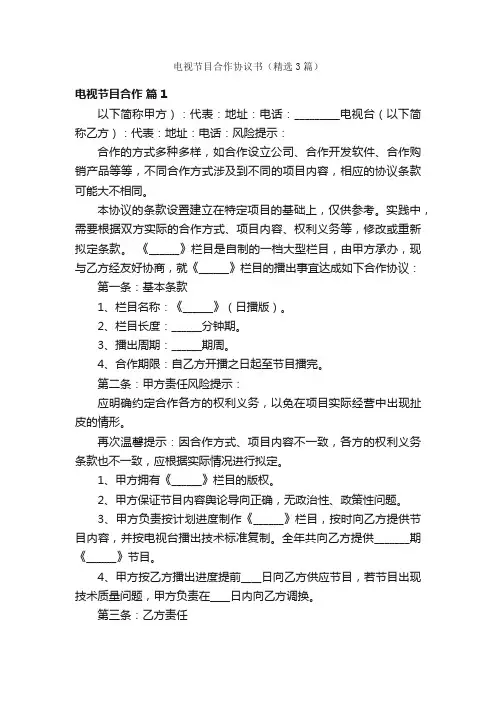 电视节目合作协议书（精选3篇）