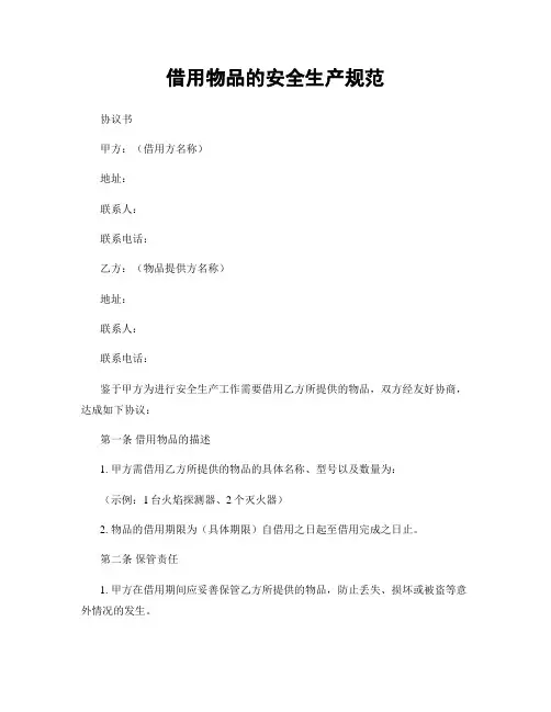 借用物品的安全生产规范
