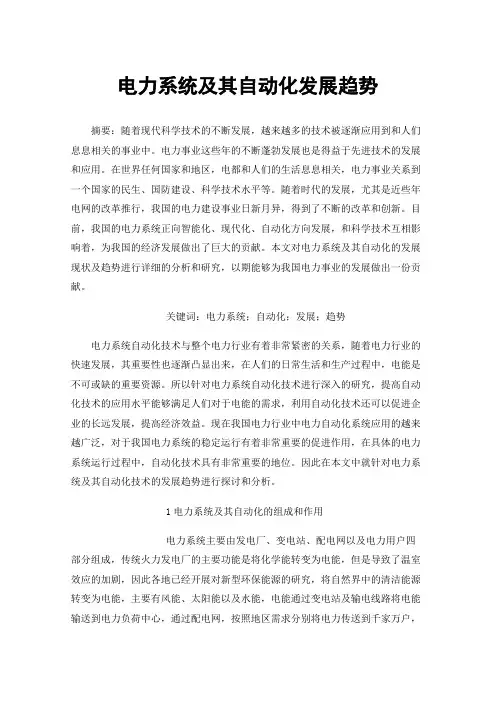 电力系统及其自动化发展趋势