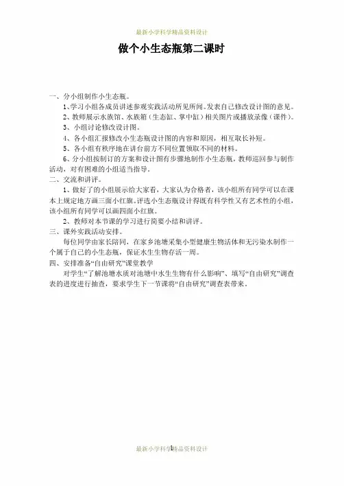 最新鄂教版小学科学五年级上册《13做个小生态瓶》精品教案 (1)