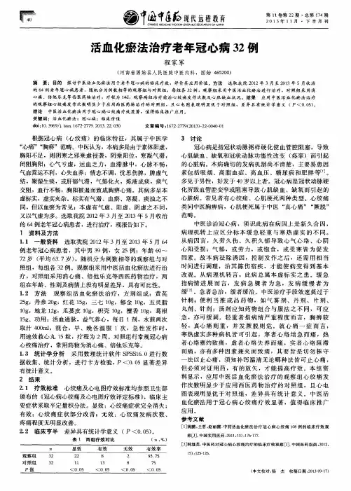 活血化瘀法治疗老年冠心病32例