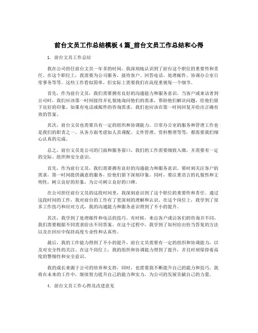 前台文员工作总结模板4篇_前台文员工作总结和心得