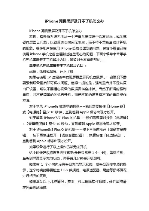 iPhone死机黑屏及开不了机怎么办