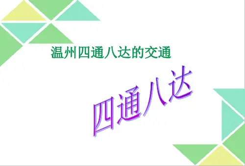 四年级话说温州-2.3水路