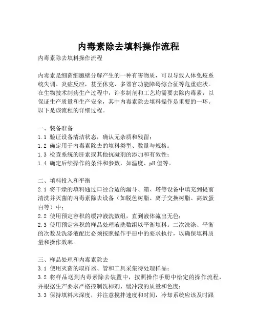 内毒素除去填料操作流程