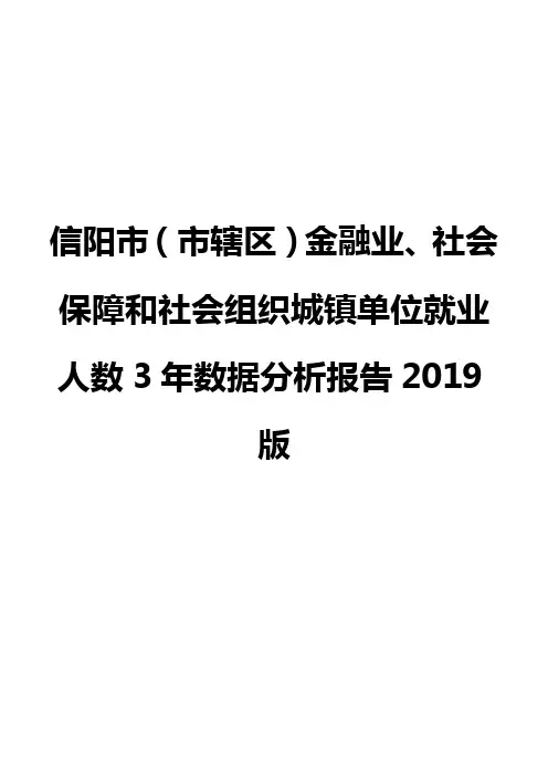 信阳市(市辖区)金融业、社会保障和社会组织城镇单位就业人数3年数据分析报告2019版