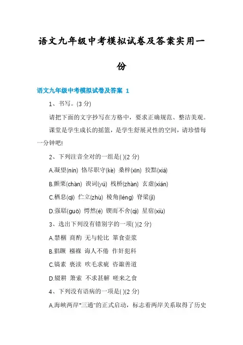 语文九年级中考模拟试卷及答案实用一份