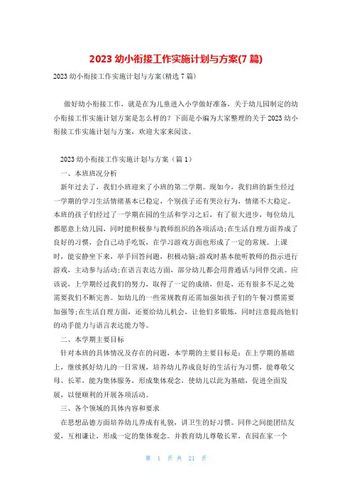 2023幼小衔接工作实施计划与方案(7篇)