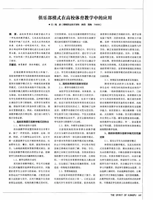 俱乐部模式在高校体育教学中的应用