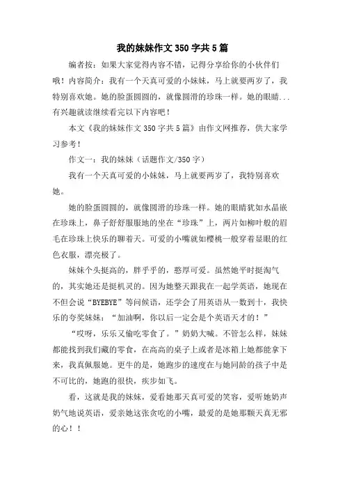 我的妹妹作文350字共5篇