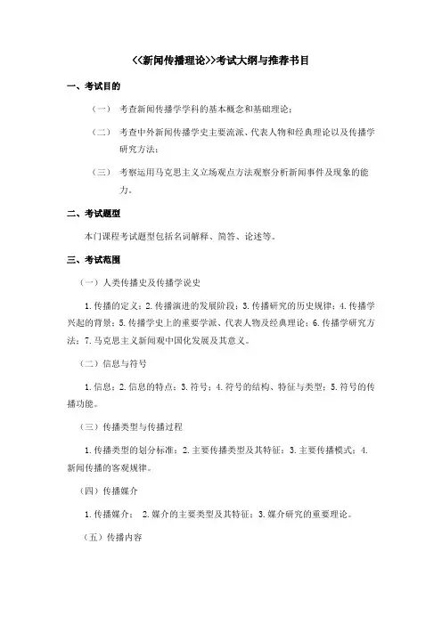 2020北京印刷学院《新闻传播理论》考试大纲与推荐书目