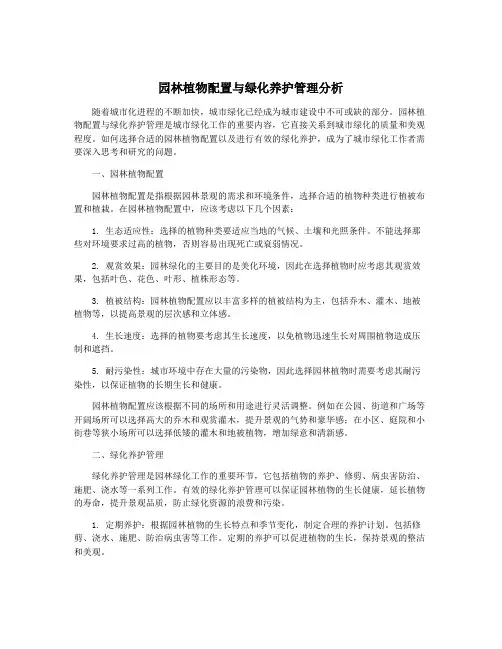 园林植物配置与绿化养护管理分析