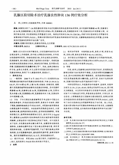 乳腺区段切除术治疗乳腺良性肿块136例疗效分析
