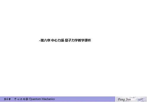 第六章 中心力场 量子力学教学课件
