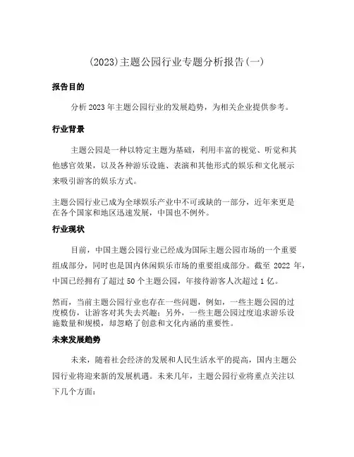 (2023)主题公园行业专题分析报告(一)