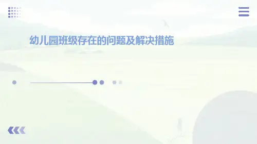 幼儿园班级存在的问题及解决措施