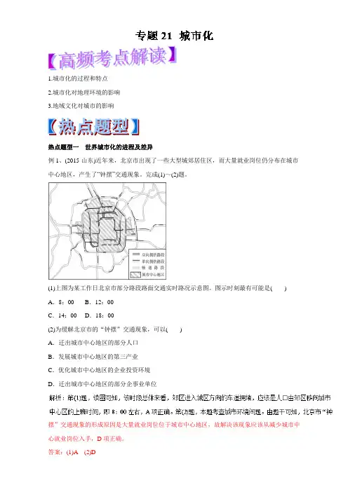 2018年高考地理热点题型和提分秘籍 专题21 城市化 含