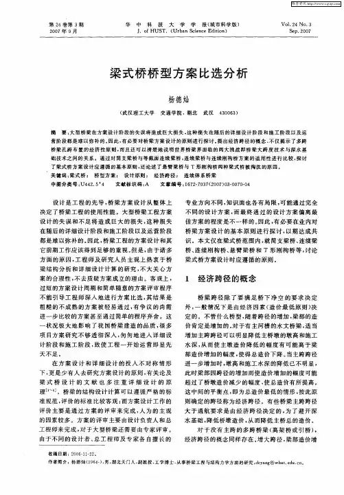 梁式桥桥型方案比选分析