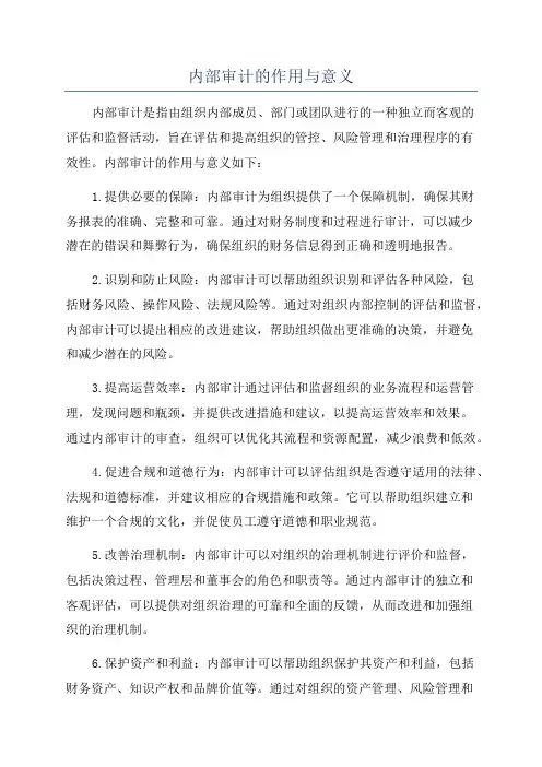 内部审计的作用与意义