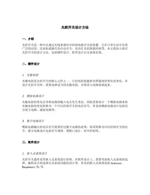 光控开关设计方法