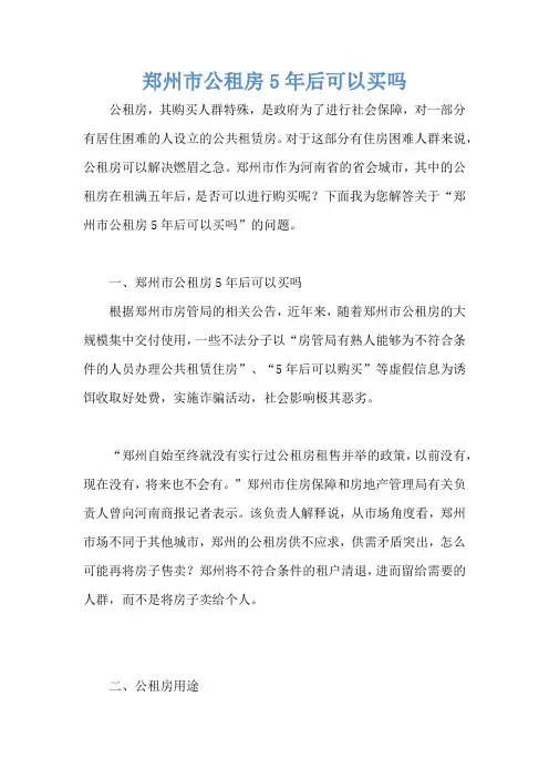 郑州市公租房5年后可以买吗