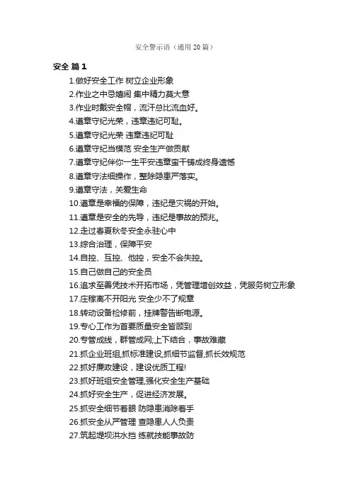安全警示语（通用20篇）