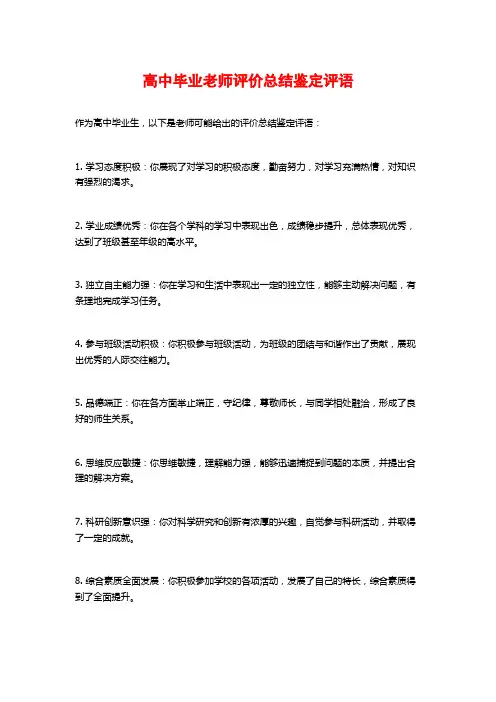 高中毕业老师评价总结鉴定评语