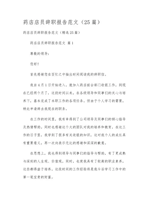 药店店员辞职报告范文(25篇)