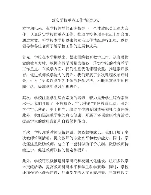 落实学校重点工作情况汇报