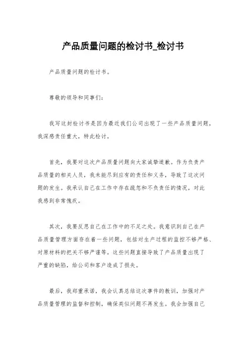 产品质量问题的检讨书_检讨书