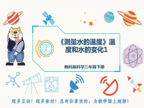 教科版科学三年级下册《测量水的温度》温度和水的变化1