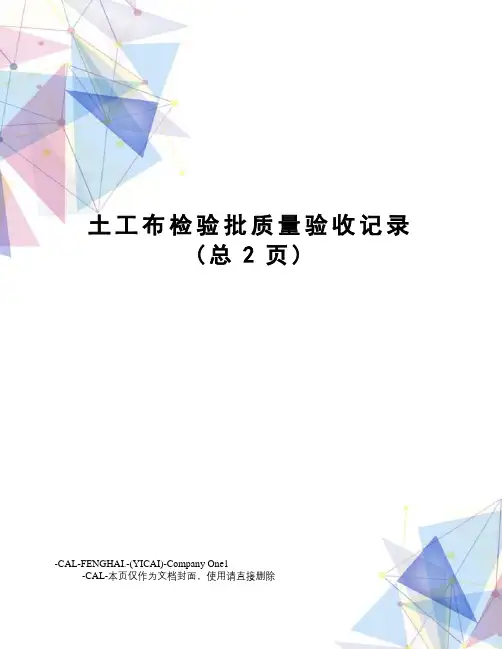 土工布检验批质量验收记录