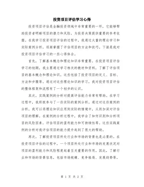投资项目评估学习心得