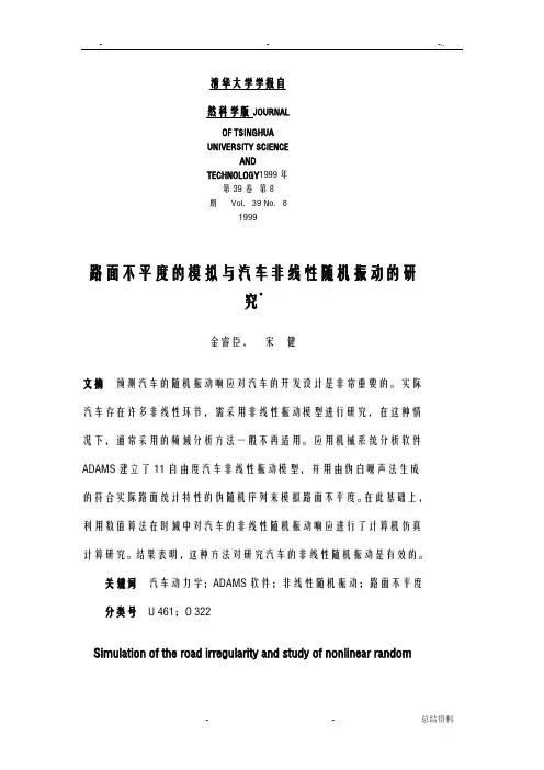 路面不平度的模拟与汽车非线性随机振动的研究报告