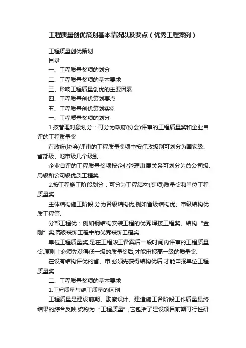 工程质量创优策划基本情况以及要点（优秀工程案例）