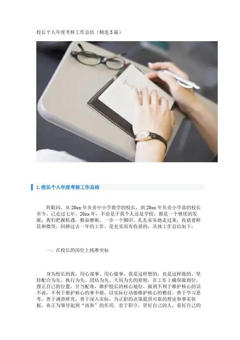 校长个人年度考核工作总结(精选5篇) 