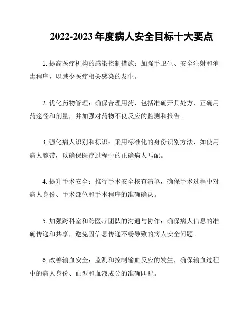 2022-2023年度病人安全目标十大要点