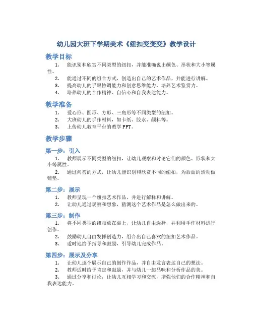 幼儿园大班下学期美术《纽扣变变变》教学设计【含教学反思】