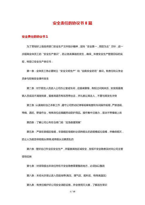 安全责任的协议书8篇