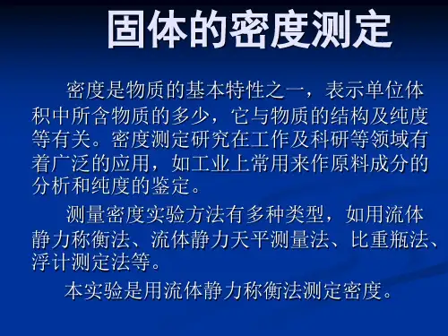 实验  固体密度的测定