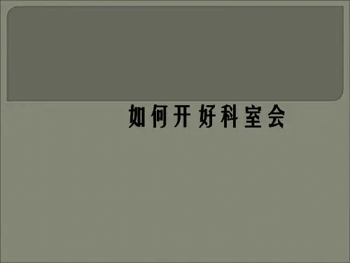 如何开好科室会之科会PPT演讲技巧