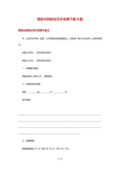 租房合同协议范本免费下载6篇