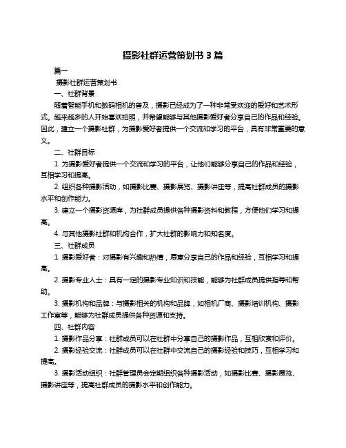 摄影社群运营策划书3篇