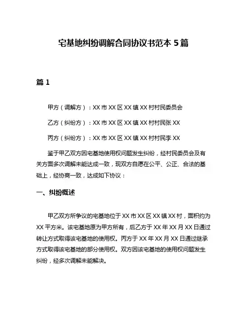 宅基地纠纷调解合同协议书范本5篇