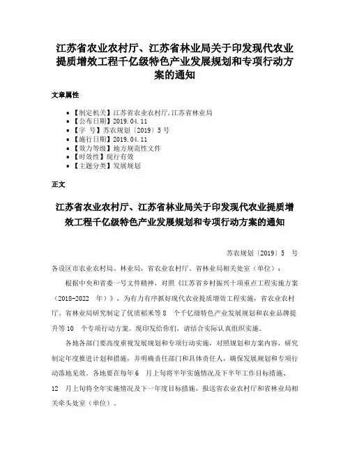 江苏省农业农村厅、江苏省林业局关于印发现代农业提质增效工程千亿级特色产业发展规划和专项行动方案的通知