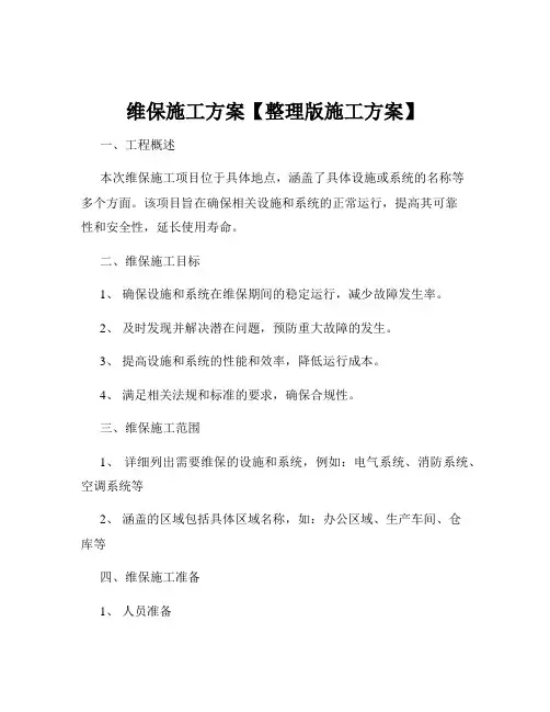 维保施工方案【整理版施工方案】
