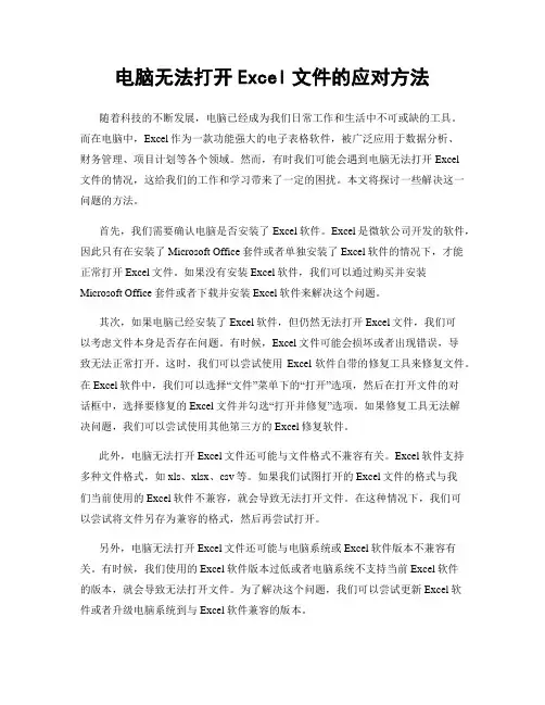 电脑无法打开Excel文件的应对方法