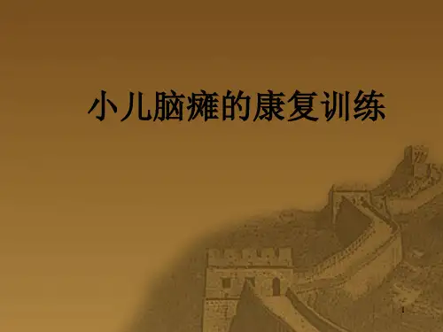 小儿脑瘫的康复训练PPT幻灯片课件