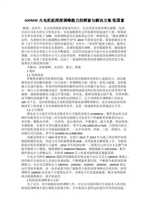 600MW火电机组深度调峰能力的探索与解决方案 张国富