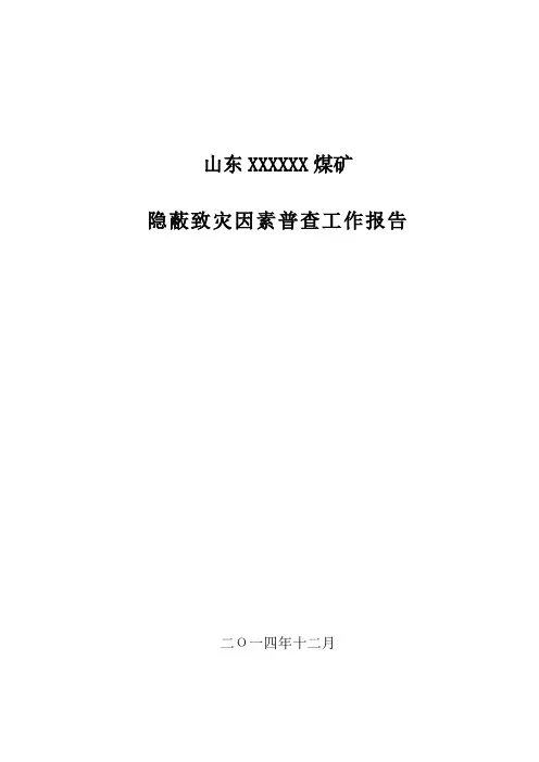 煤矿隐蔽致灾因素排查报告